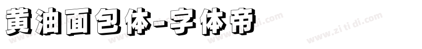 黄油面包体字体转换