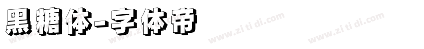 黑糖体字体转换
