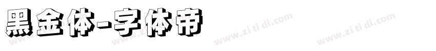 黑金体字体转换