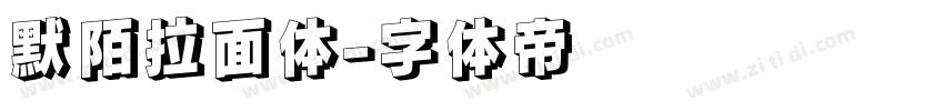 默陌拉面体字体转换