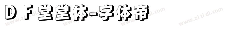 ＤＦ堂堂体字体转换