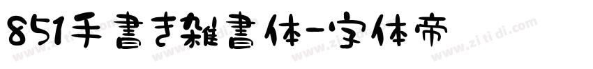 851手書き雑書体字体转换