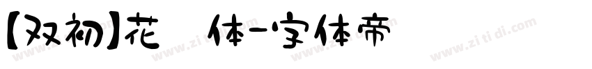 【双初】花蕊体字体转换
