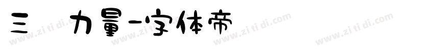 三极力量字体转换