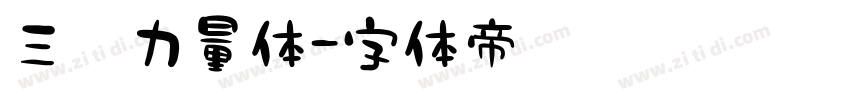 三极力量体字体转换