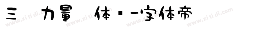 三极力量黑体简字体转换