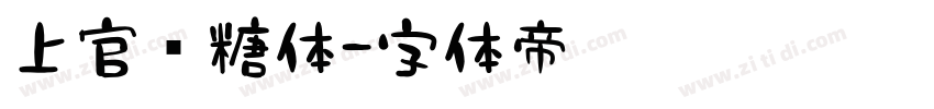 上官软糖体字体转换