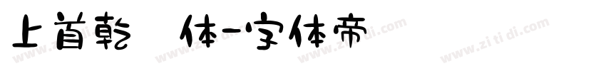 上首乾坤体字体转换
