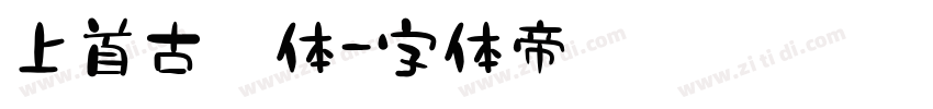 上首古韵体字体转换