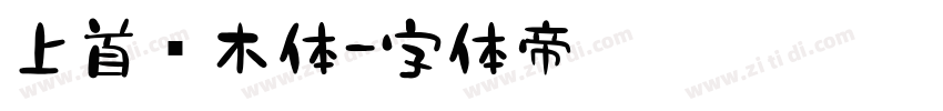 上首圆木体字体转换