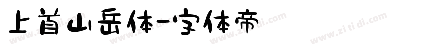 上首山岳体字体转换