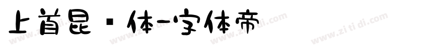 上首昆仑体字体转换
