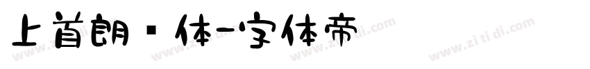 上首朗润体字体转换