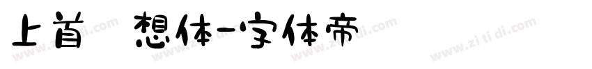 上首梦想体字体转换