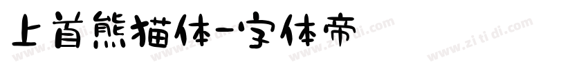 上首熊猫体字体转换