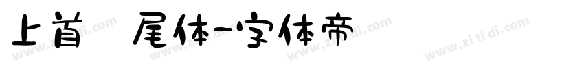 上首燕尾体字体转换