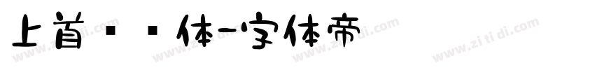 上首罗马体字体转换