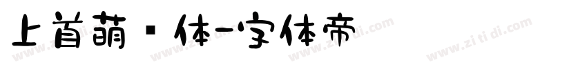 上首萌动体字体转换