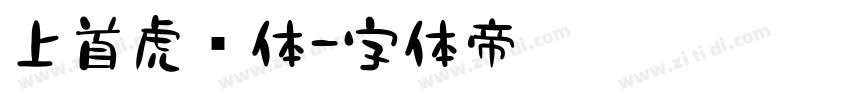 上首虎啸体字体转换