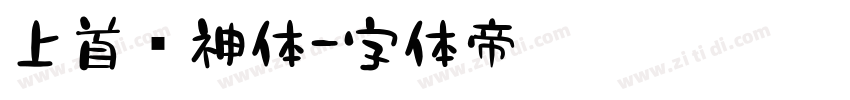 上首财神体字体转换