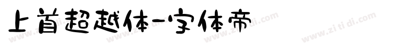 上首超越体字体转换