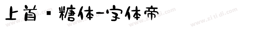 上首软糖体字体转换