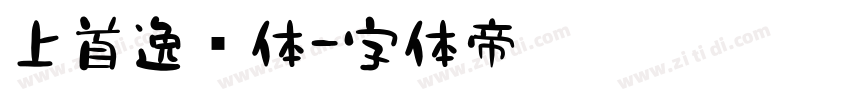 上首逸尘体字体转换