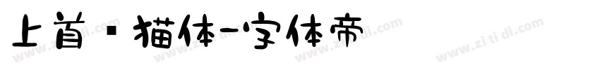 上首龙猫体字体转换
