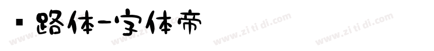 丝路体字体转换