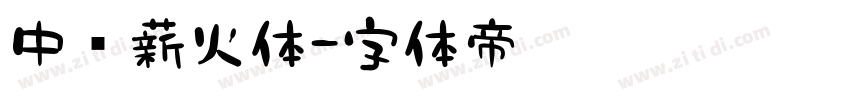 中华薪火体字体转换