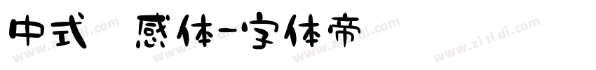 中式灵感体字体转换