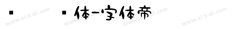 义启圣诞体字体转换