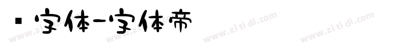 习字体字体转换