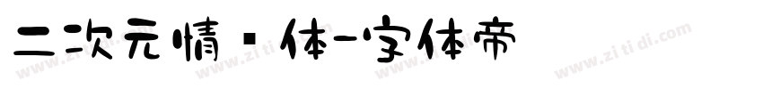 二次元情书体字体转换