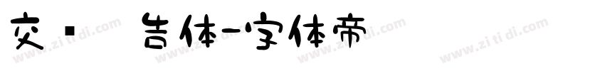 交银广告体字体转换