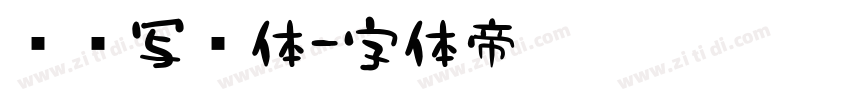 仪凤写经体字体转换
