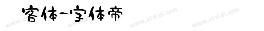 侠客体字体转换