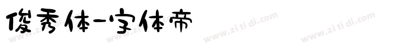 俊秀体字体转换