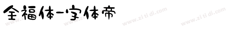 全福体字体转换