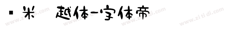 兰米吴越体字体转换