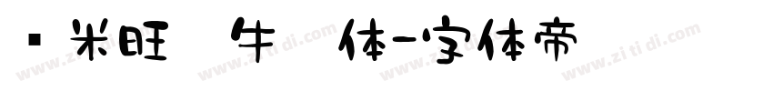 兰米旺你牛奶体字体转换