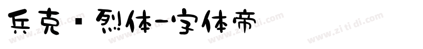 兵克热烈体字体转换