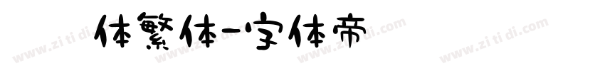 凌霄体繁体字体转换