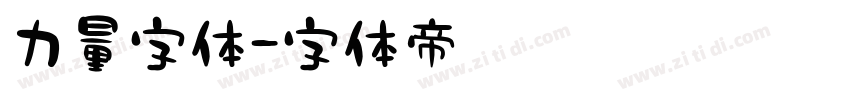 力量字体字体转换