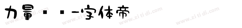 力量总统字体转换