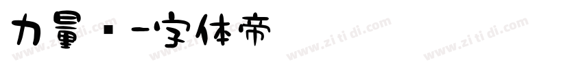 力量简字体转换