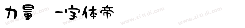 力量黑字体转换