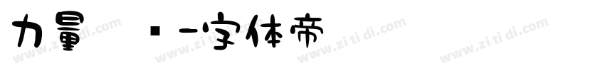 力量黑简字体转换