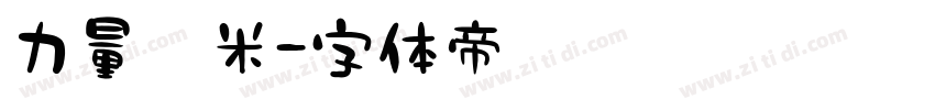 力量黑米字体转换