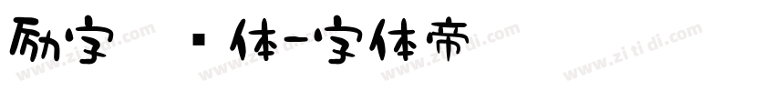 励字侠义体字体转换